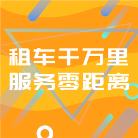 租车APP广告网站侧边栏广告